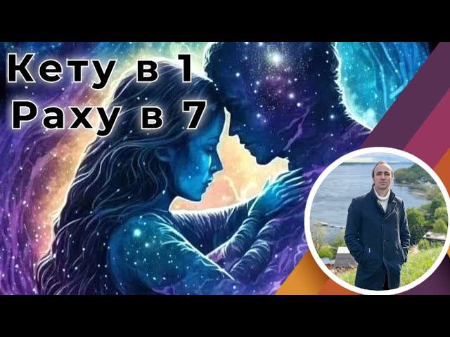 Кету в 1 - Раху в 7 доме | Джйотиш