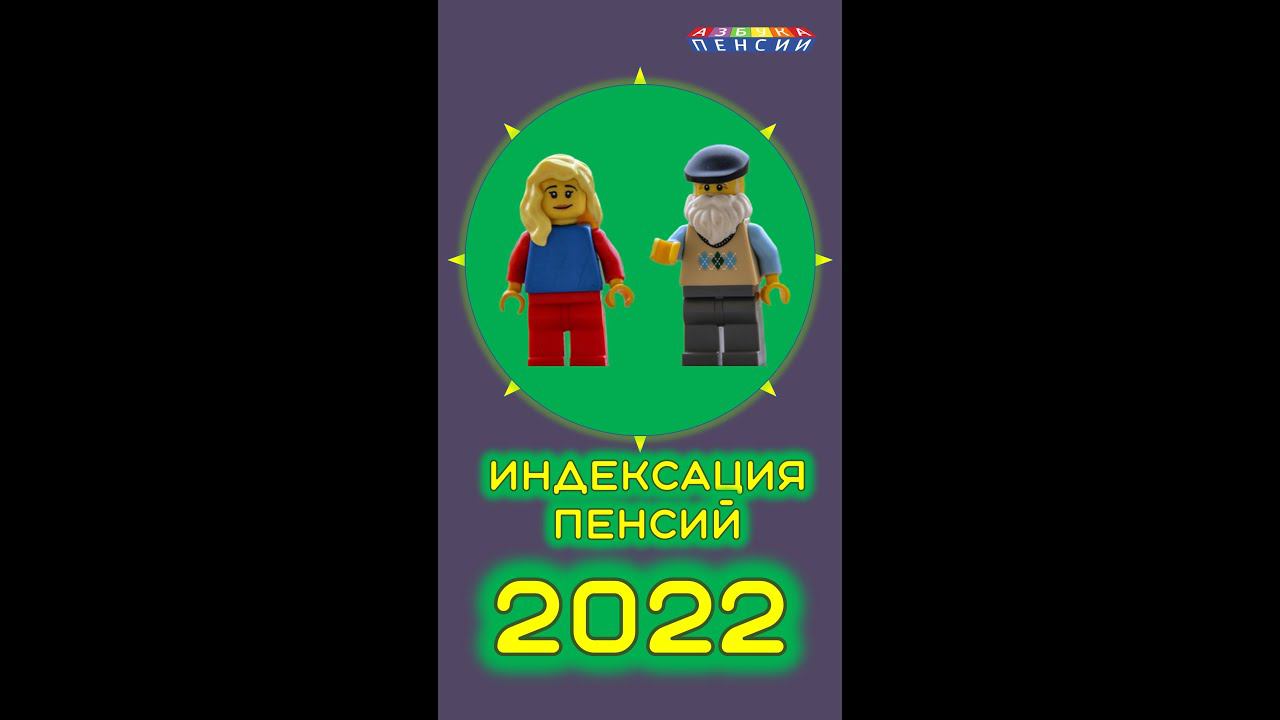Индексация пенсий в 2022 году