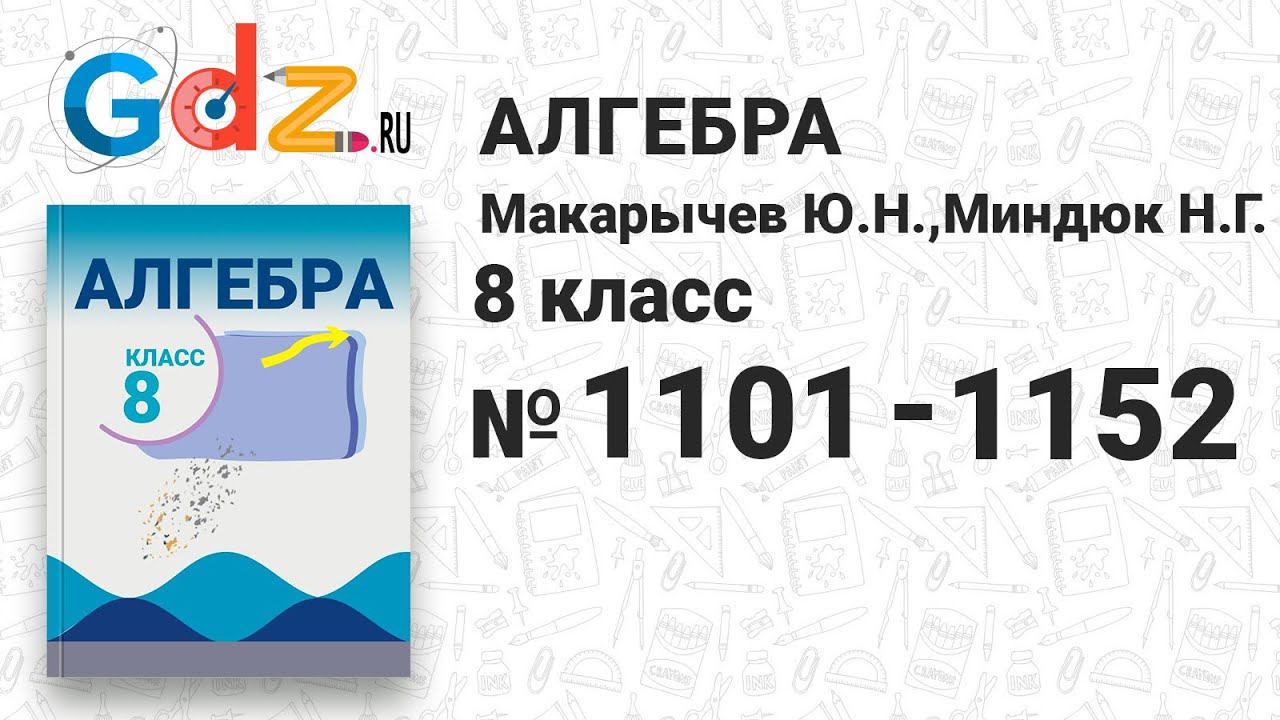 № 1101-1152 - Алгебра 8 класс Макарычев