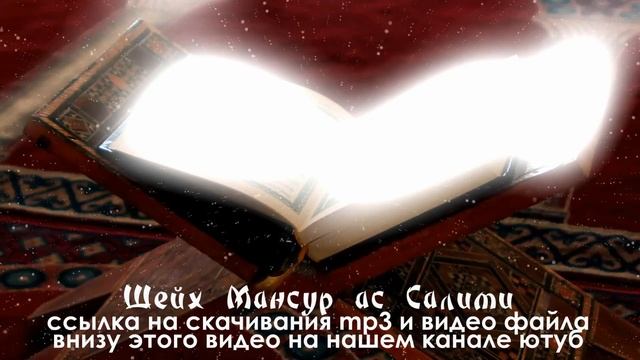 ОЧЕНЬ КРАСИВОЕ ЧТЕНИЕ КОРАНА МАНСУР АС САЛИМИ MP3 ВИДЕО смотреть онлайн