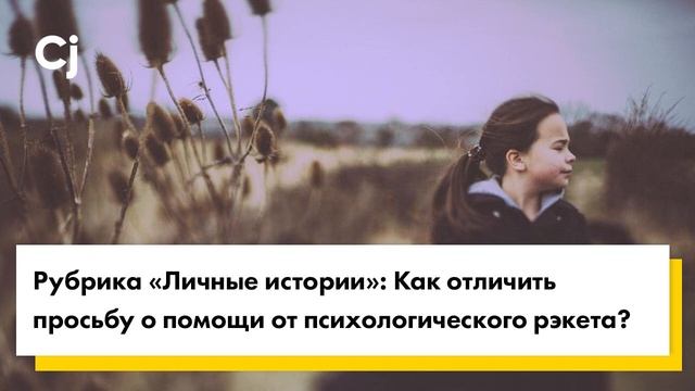 Рубрика «Личные истории»: Как отличить просьбу о помощи от психологического рэкета? смотреть онлайн