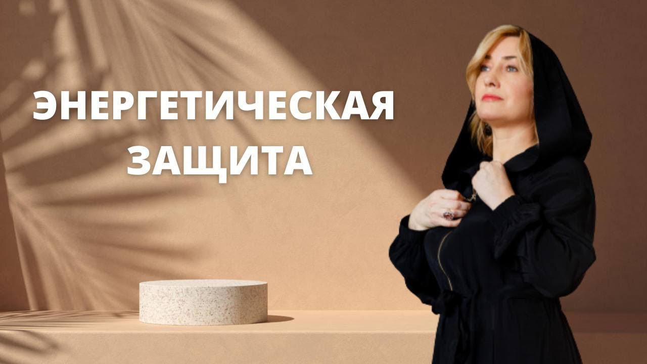 Защити себя и своих близких смотреть онлайн