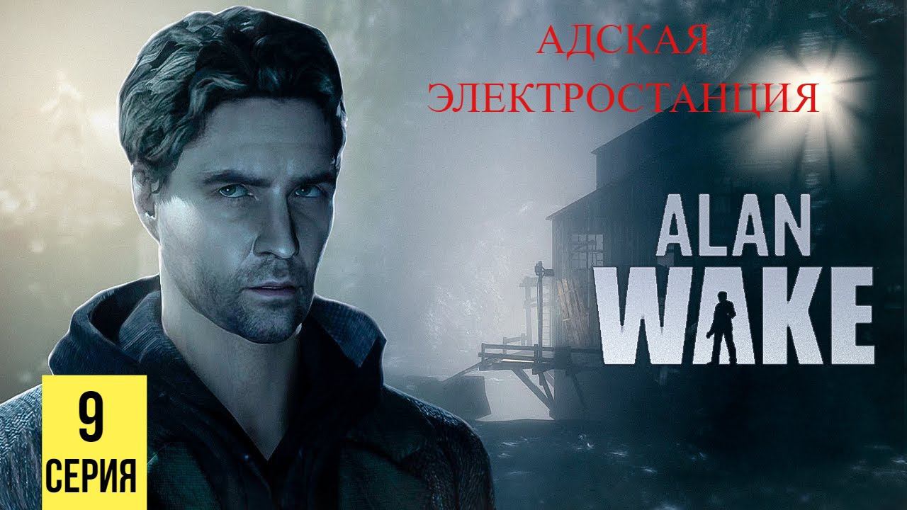 АДСКАЯ ЭЛЕКТРОСТАНЦИЯ ▶ Alan Wake #9 смотреть онлайн