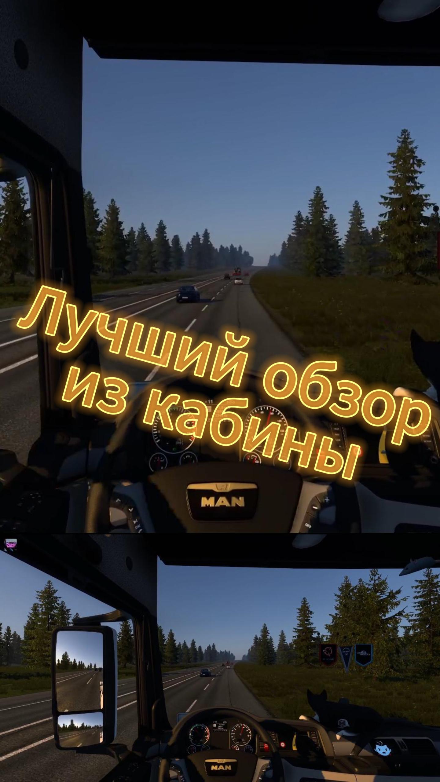 Лучший обзор из кабины в ETS2 смотреть онлайн