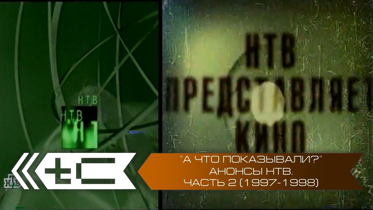 "А что показывали?" Анонсы телеканала НТВ. Часть 2 (1997-1998 года) смотреть онлайн