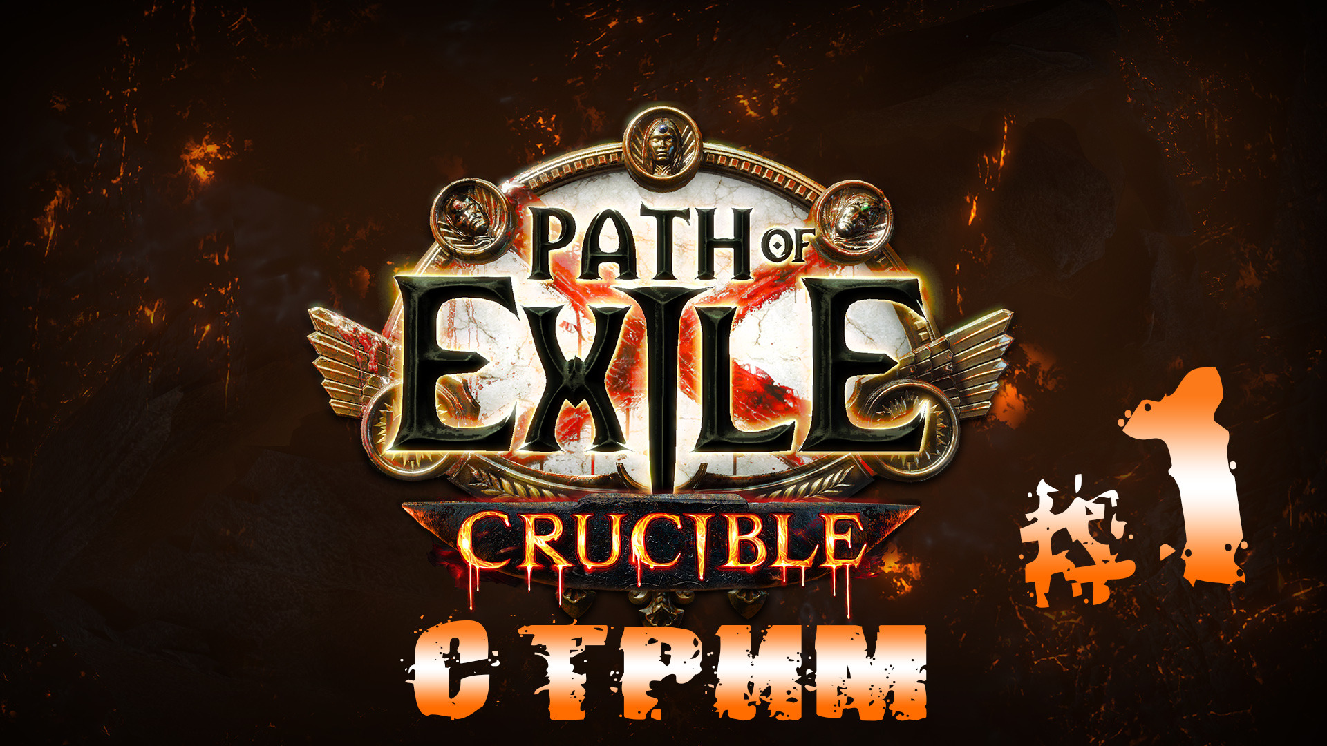 3.21?Стартую на метовом билде?PATH OF EXILE?PoE