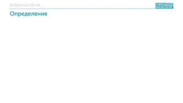 Неграничные события BPMN