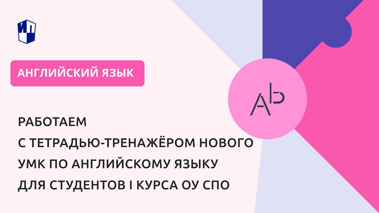 Работаем с тетрадью-тренажёром нового УМК по английскому языку для студентов I курса ОУ СПО смотреть онлайн