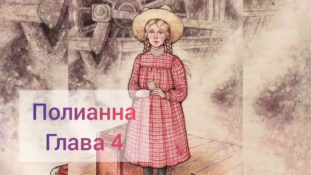 Полианна. Глава 4. смотреть онлайн