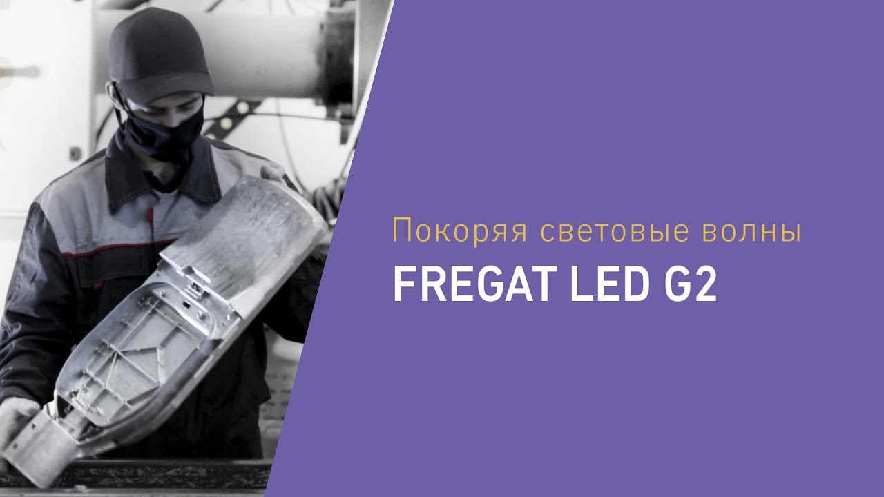 FREGAT LED G2. Покоряя световые волны