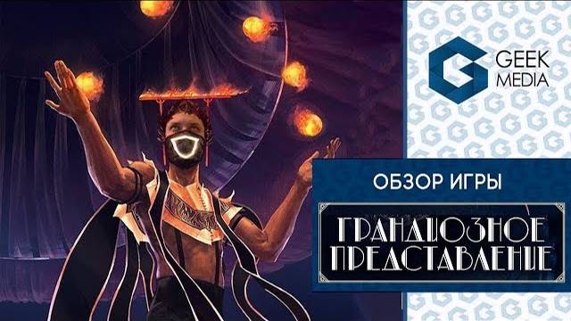 ГРАНДИОЗНОЕ ПРЕДСТАВЛЕНИЕ - ОБЗОР настольной игры The Magnificent от Geek Media