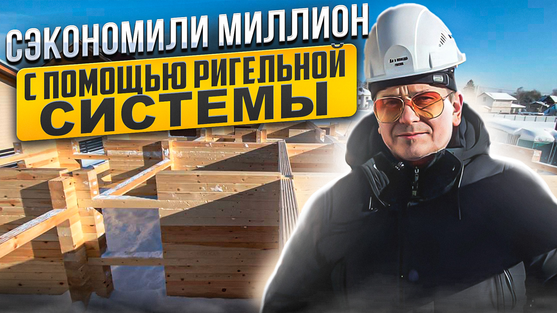 Сэкономили миллион на фундаменте под большой дом благодаря ригельной системе смотреть онлайн