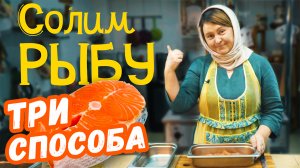 Постные рецепты: три способа посола рыбы .mp4
