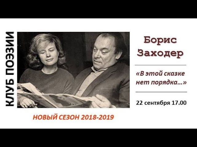 Клуб поэзии. Борис Заходер.