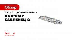 Вибрационный насос UNIPUMP БАВЛЕНЕЦ 2