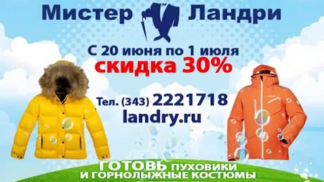 Супер Акция! 30% скидки на чистку пуховиков и горнолыжных костюмов смотреть онлайн