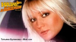 Татьяна Буланова - Мой сон (Back to the Future Remix)