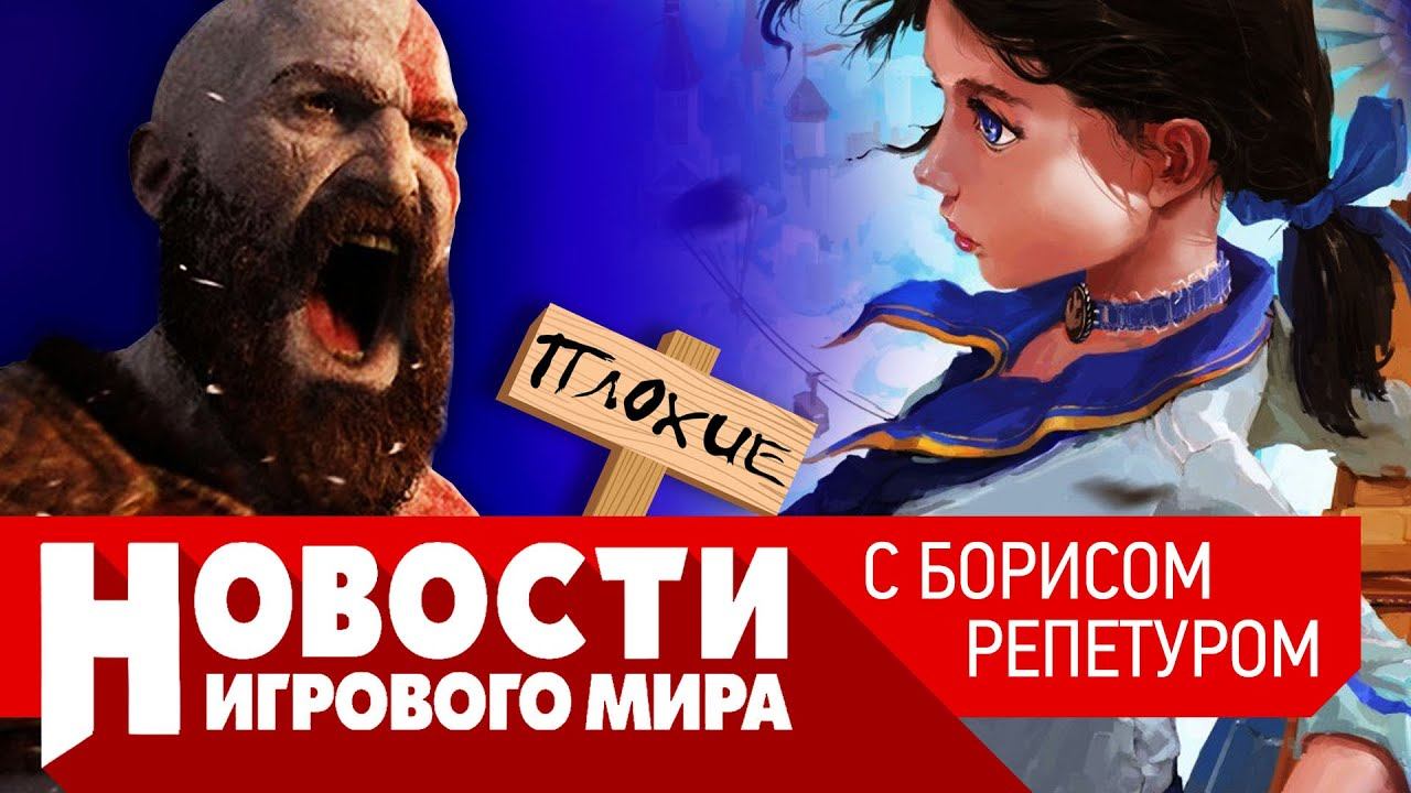 ПЛОХИЕ НОВОСТИ новая Borderlands, Bioshock 4, Battlefield 6, Elden Ring, GTA 6, E3, беды God of War смотреть онлайн