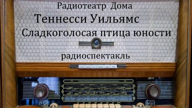 Сладкоголосая птица юности. Теннесси Уильямс. Радиоспектакль 1977год. смотреть онлайн