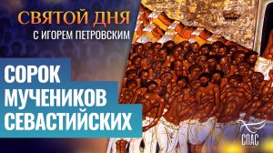 СОРОК МУЧЕНИКОВ СЕВАСТИЙСКИХ / СВЯТОЙ ДНЯ