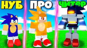 ЭВОЛЮЦИЯ ВСЕХ СОНИКОВ ОТ НУБА СОНИКА И СУПЕР СОНИКА ДО ЧИТЕРА СОНИКА В СИМУЛЯТОРЕ СОНИКА РОБЛОКС !