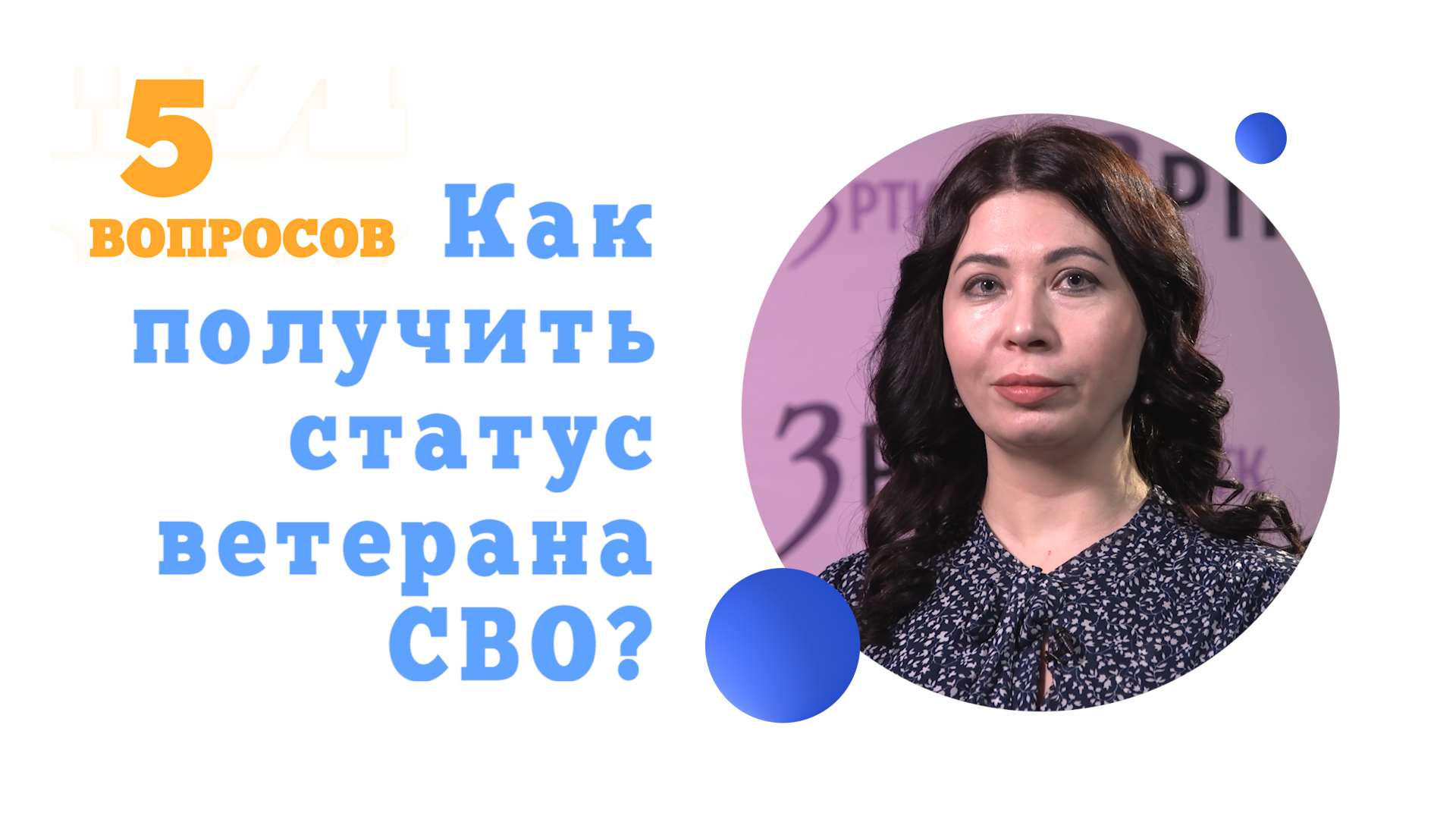 Как получить статус ветерана СВО? смотреть онлайн