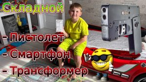 Детский пистолет - Смартфон - Трансформер. Классная игрушка