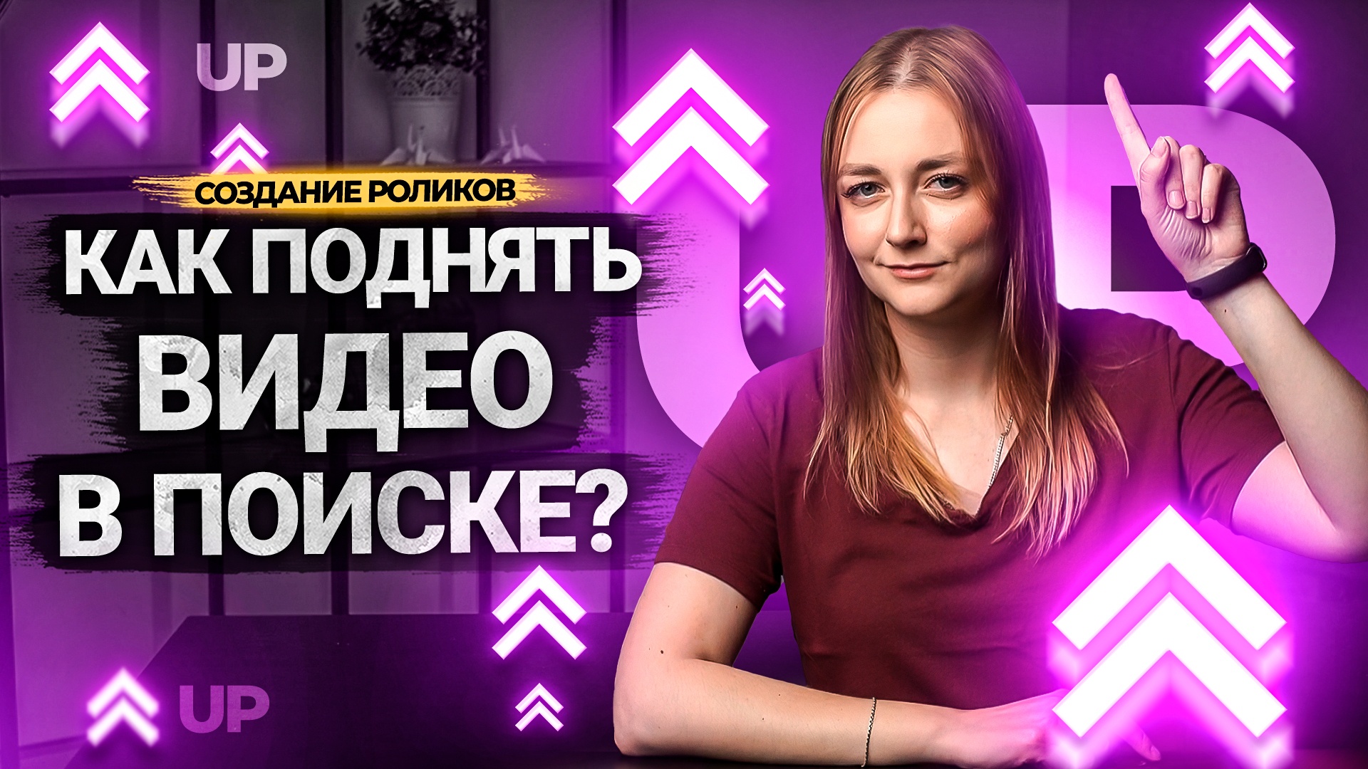 Как продвинуть видео В ТОП в поиске на Ютуб? Ранжирование роликов на YouTube. смотреть онлайн