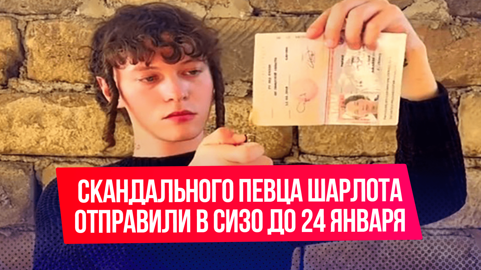 Скандального певца Шарлота отправили в СИЗО до 24 января