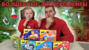 Волшебные эксперименты