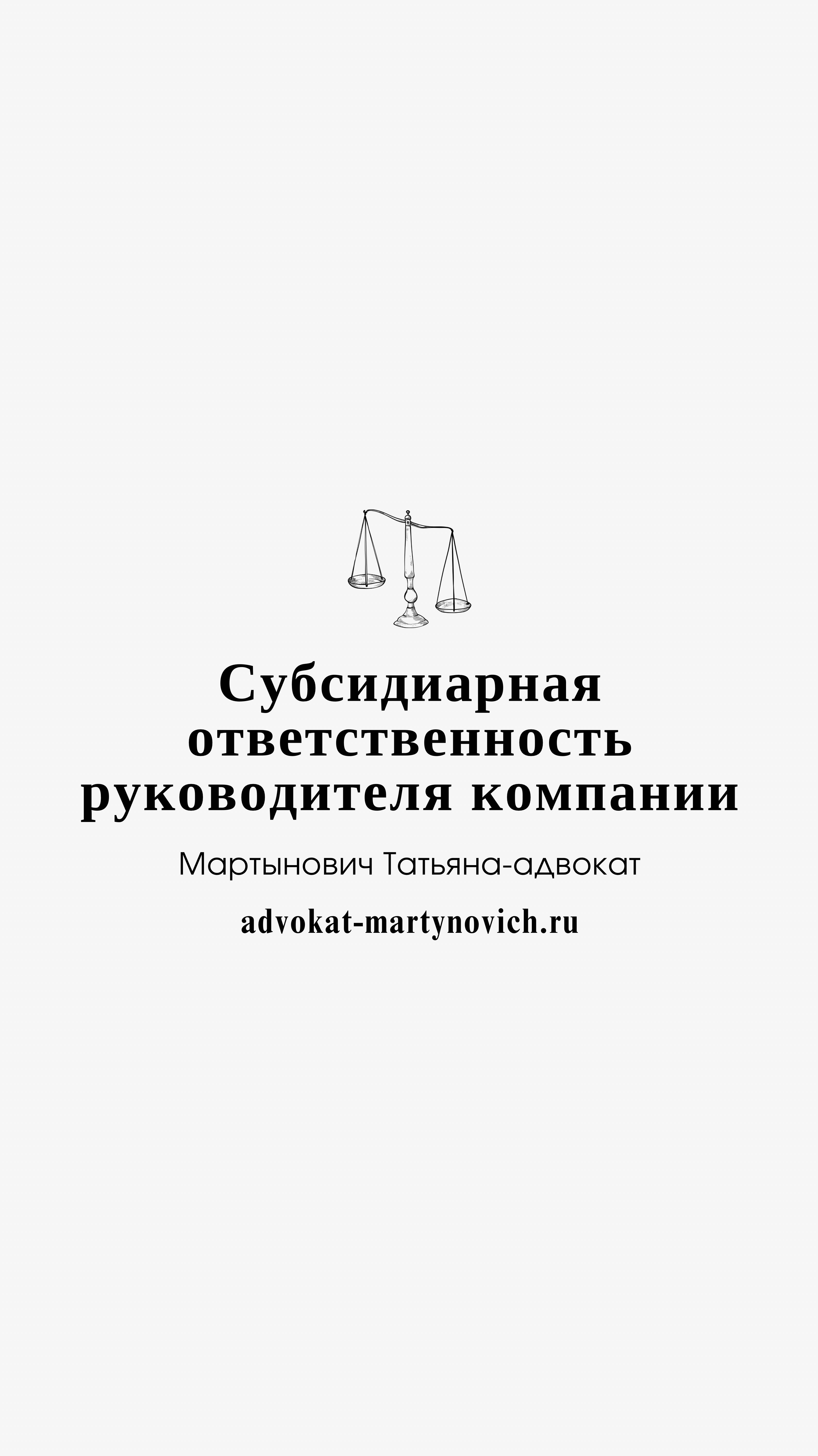 Адвокат Мартынович Татьяна