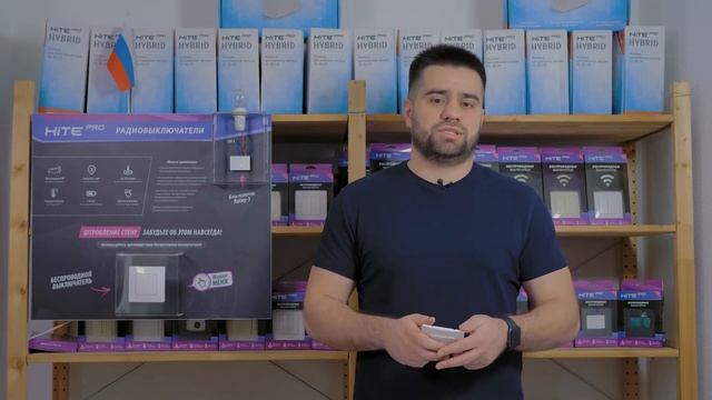 Презентационный ролик беспроводных выключателей фирмы Hite.pro