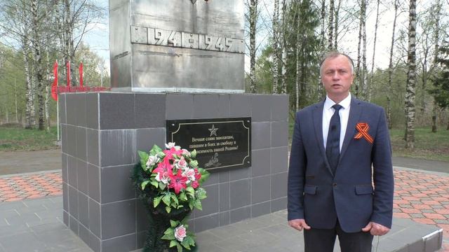 Поздравление с Днём Победы ВрИП Главы Заволжского муниципального района Андрея Потанина смотреть онлайн