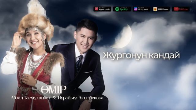 ОМУР / дуэт Абзал Тасмуханбет & Нурайым Акылбекова смотреть онлайн