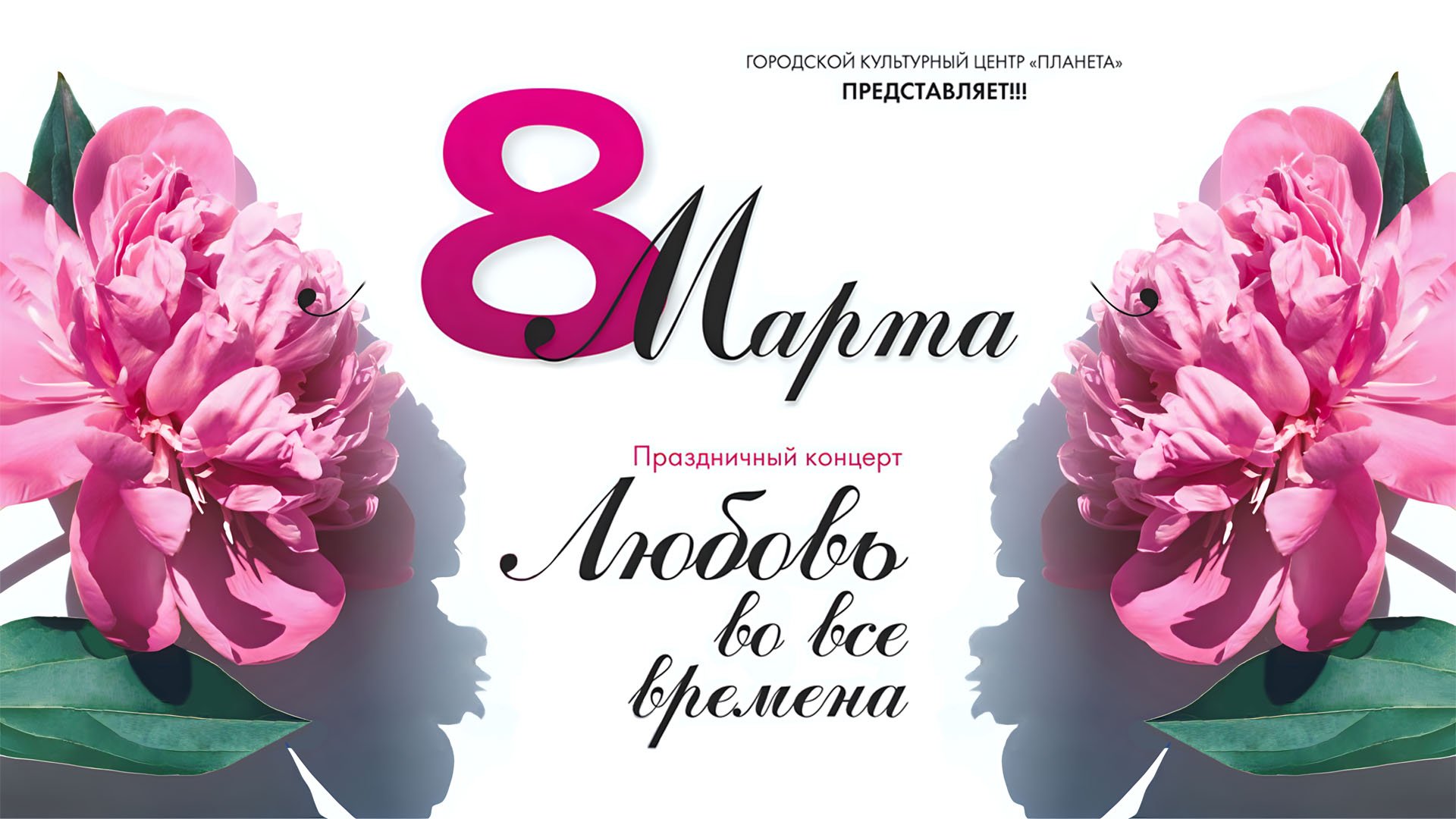 ГКЦ «Планета». «МЖД: Любовь во все времена» [08.03.2024]