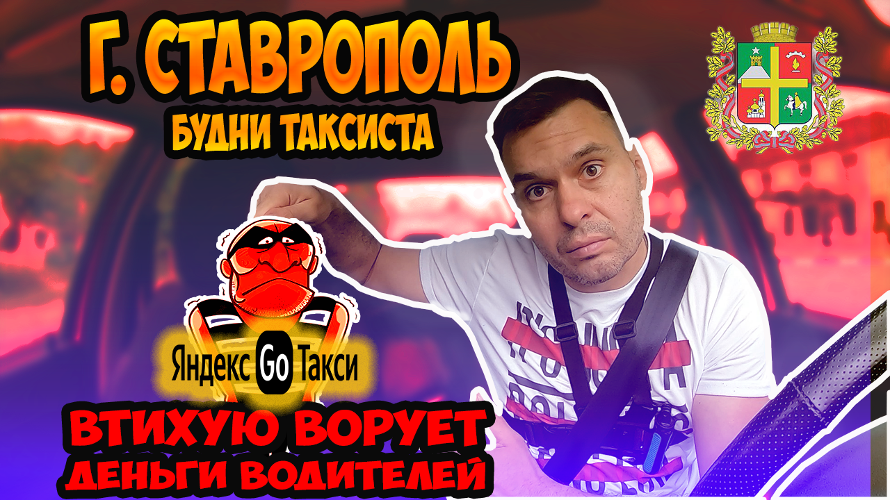 Яндекс втихую ворует деньги водителей. г. Ставрополь будни таксиста..mp4