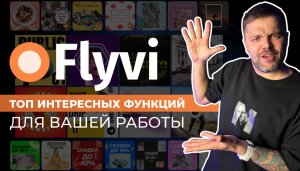 ТОП креативных эффектов Flyvi