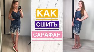 Как сшить сарафан |TIM_hm|