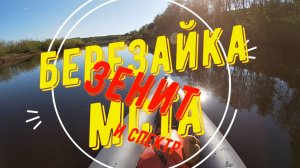 Березайка-Мста 2024. Зенит и Спектр. ЧАСТЬ 2