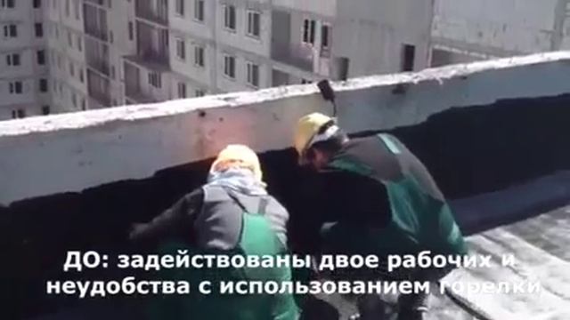 Удобное и безопасное использование горелки при гидроизоляции ЖК 7 Я 08 05 2016