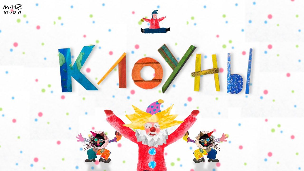 Детский альбом. Дмитрий Кабалевский. Клоуны смотреть онлайн