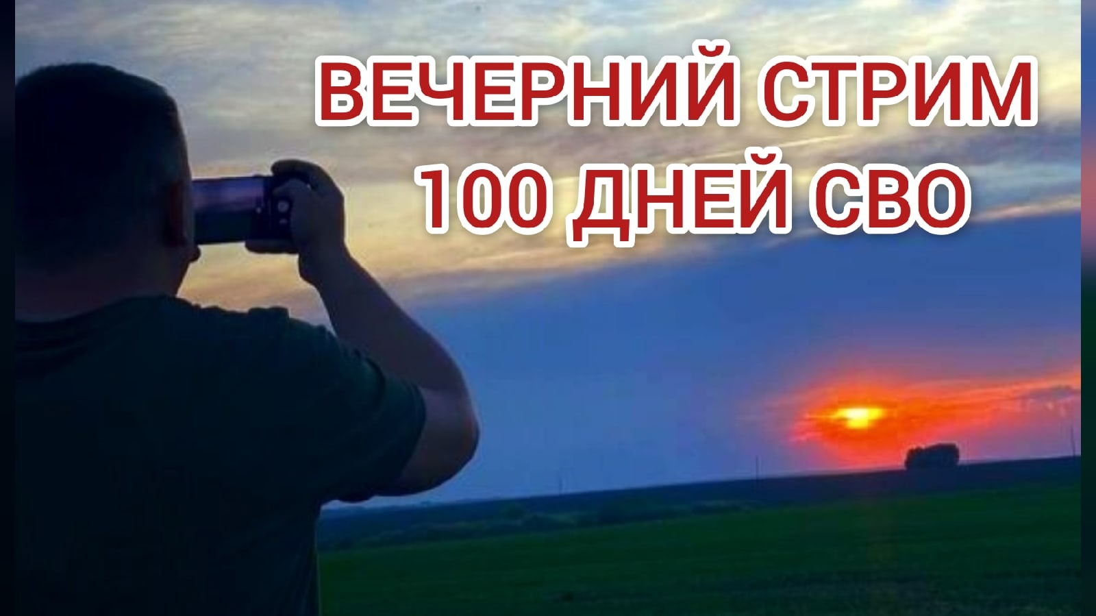 100 дней спецоперации | Деютубизация | Народное Слово смотреть онлайн