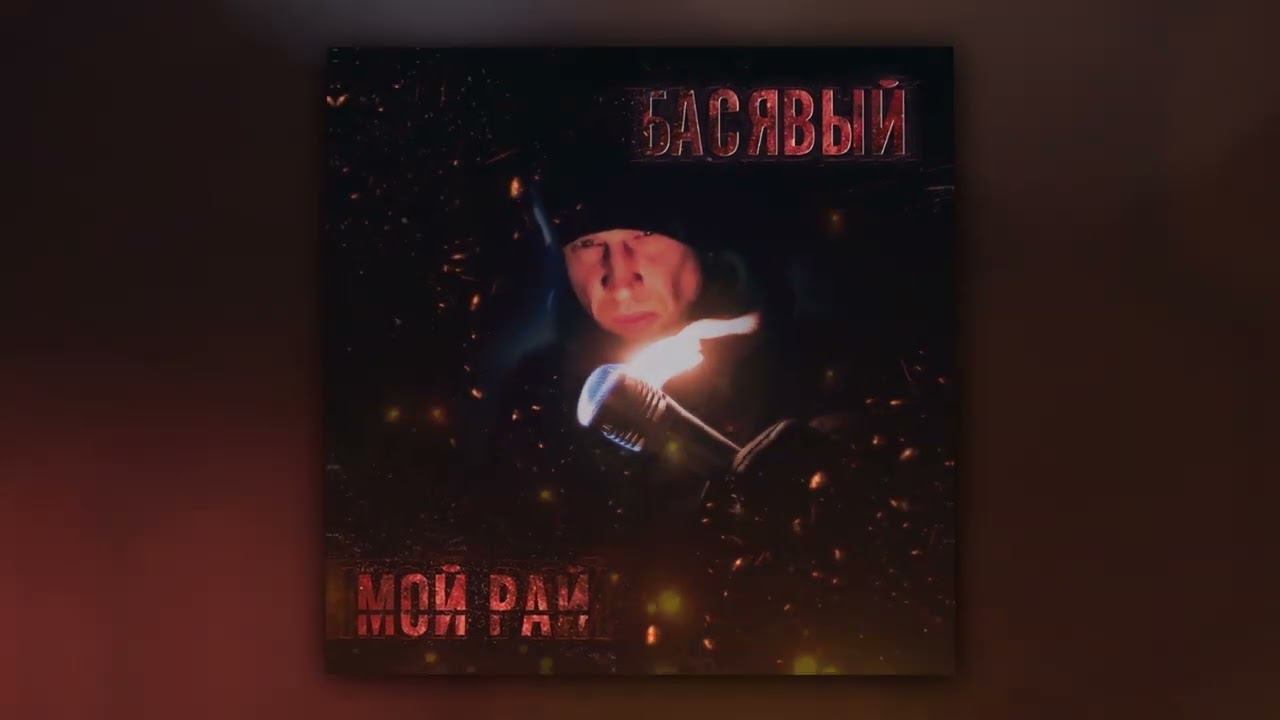 Басявый - Чёрная стрела (Official Audio) смотреть онлайн