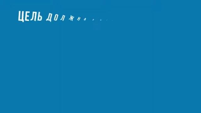ЗАЧЕМ СТАВИТЬ ЦЕЛИ. CONNECT смотреть онлайн