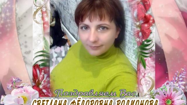 С 8 марта вас, Светлана Фёдоровна Родионова! смотреть онлайн