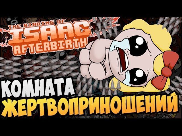 The Binding Of Isaac: Afterbirth ► КОМНАТА ЖЕРТВОПРИНОШЕНИЙ |26|