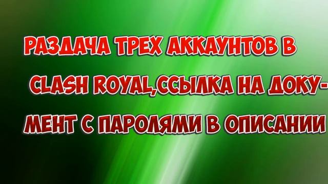 раздача трех аккаунтов в clash royal смотреть онлайн