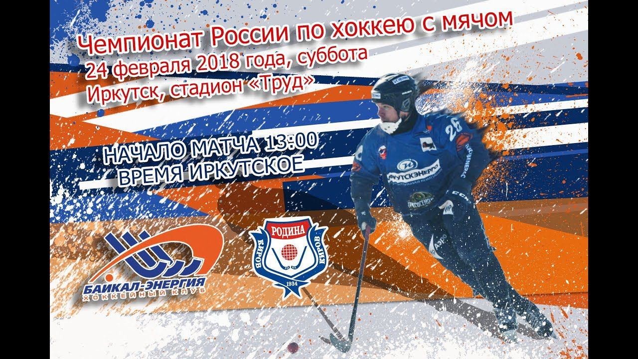 "Байкал-Энергия" - "Родина". Прямая трансляция матча смотреть онлайн