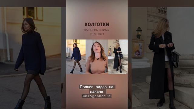Колготки в осенне-зимних образах #тренды #мода #стиль #2022 #2023 #колготки