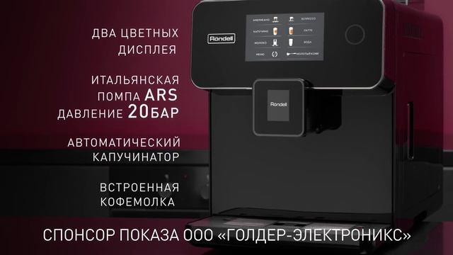 Кофемашина RDE-1114 смотреть онлайн